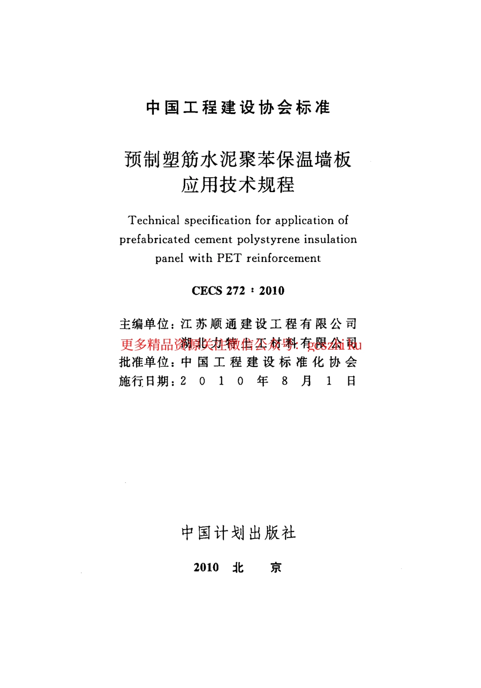 标准规范下载.CECS272-2010 预制塑筋水泥聚苯保温墙板应用技术规程.pdf_第2页