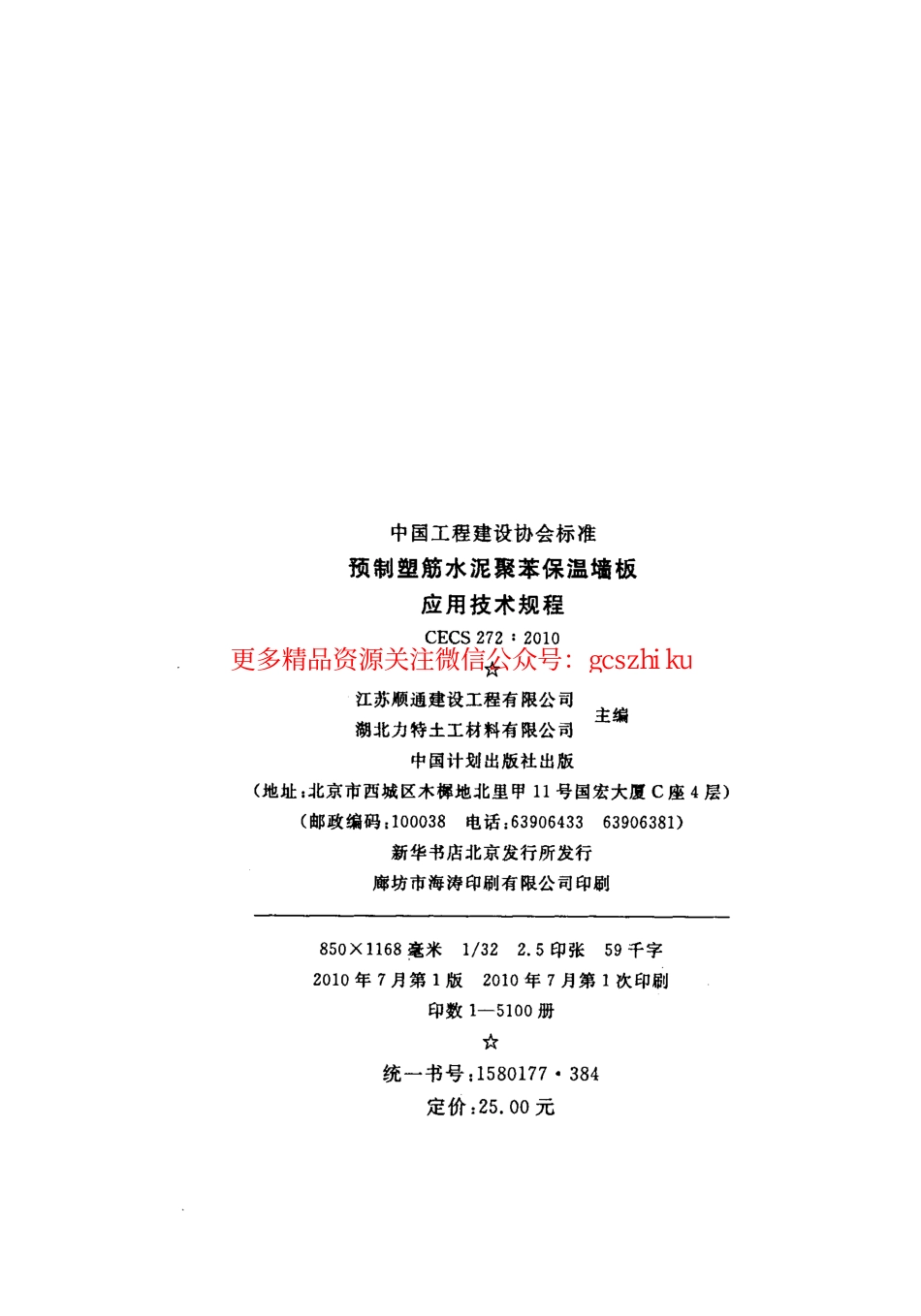 标准规范下载.CECS272-2010 预制塑筋水泥聚苯保温墙板应用技术规程.pdf_第3页