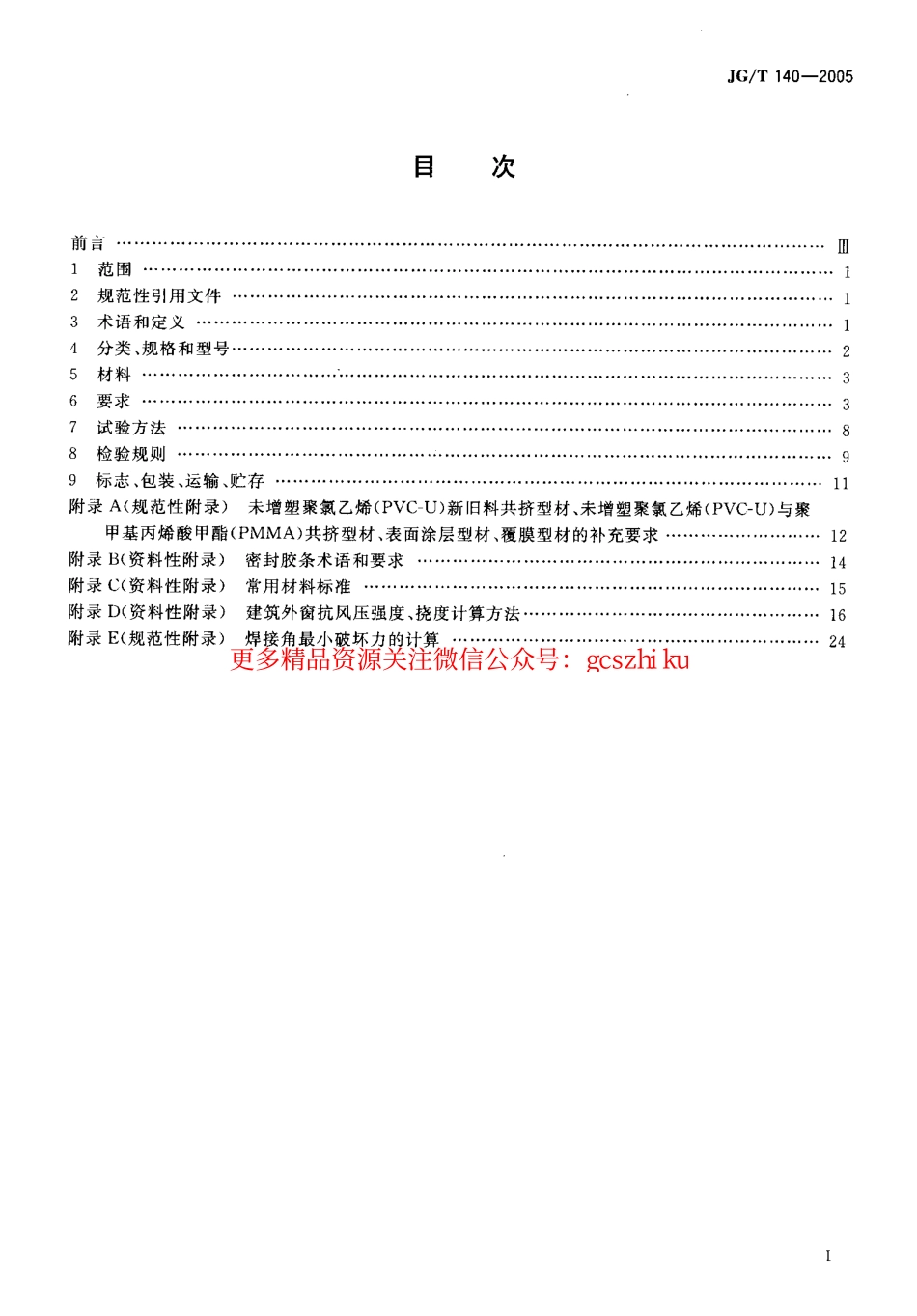标准规范下载.JGT140-2005 未增塑聚氯乙烯(PVC-U)塑料窗.pdf_第2页