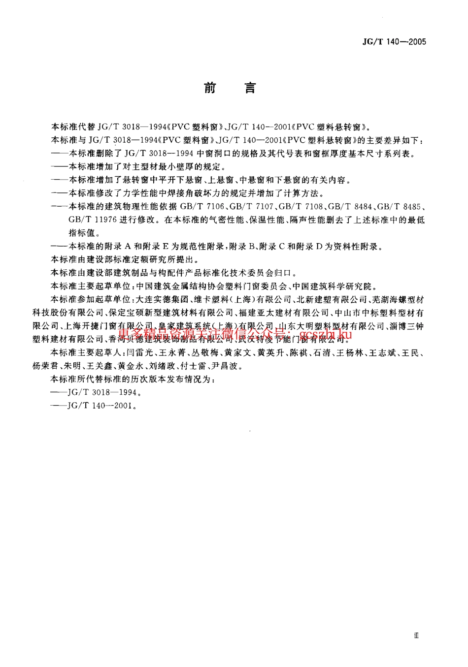标准规范下载.JGT140-2005 未增塑聚氯乙烯(PVC-U)塑料窗.pdf_第3页