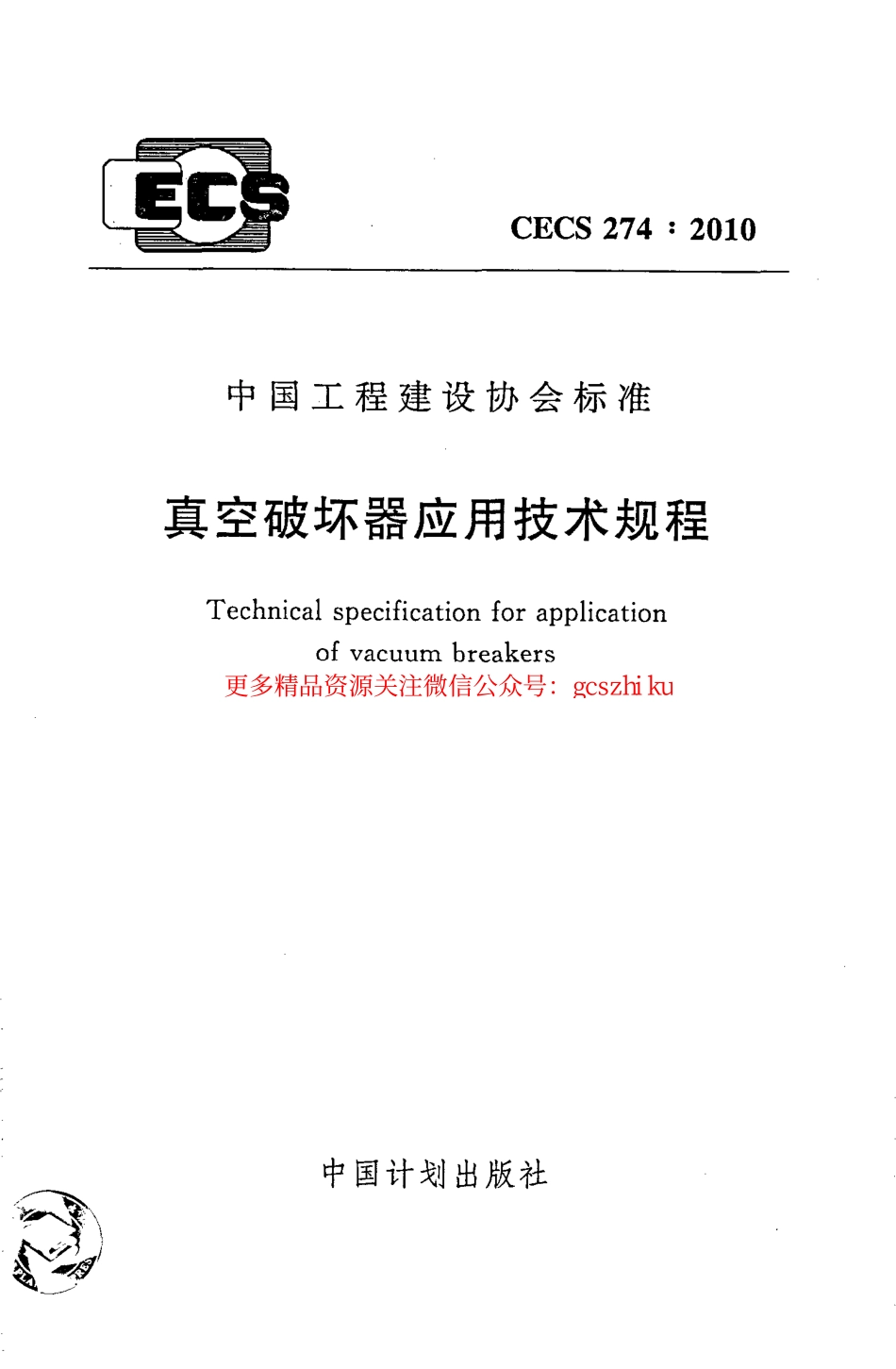 标准规范下载.CECS274-2010 真空破坏器应用技术规程.pdf_第1页