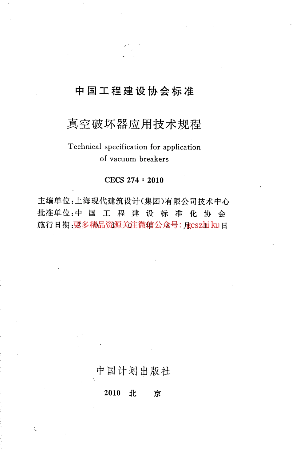标准规范下载.CECS274-2010 真空破坏器应用技术规程.pdf_第2页