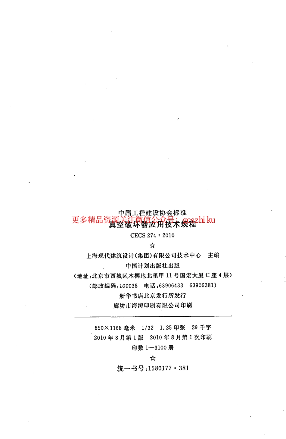 标准规范下载.CECS274-2010 真空破坏器应用技术规程.pdf_第3页