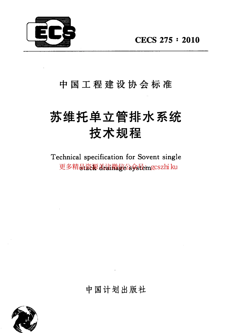 标准规范下载.CECS275-2010 苏维托单立管排水系统技术规程.pdf_第1页