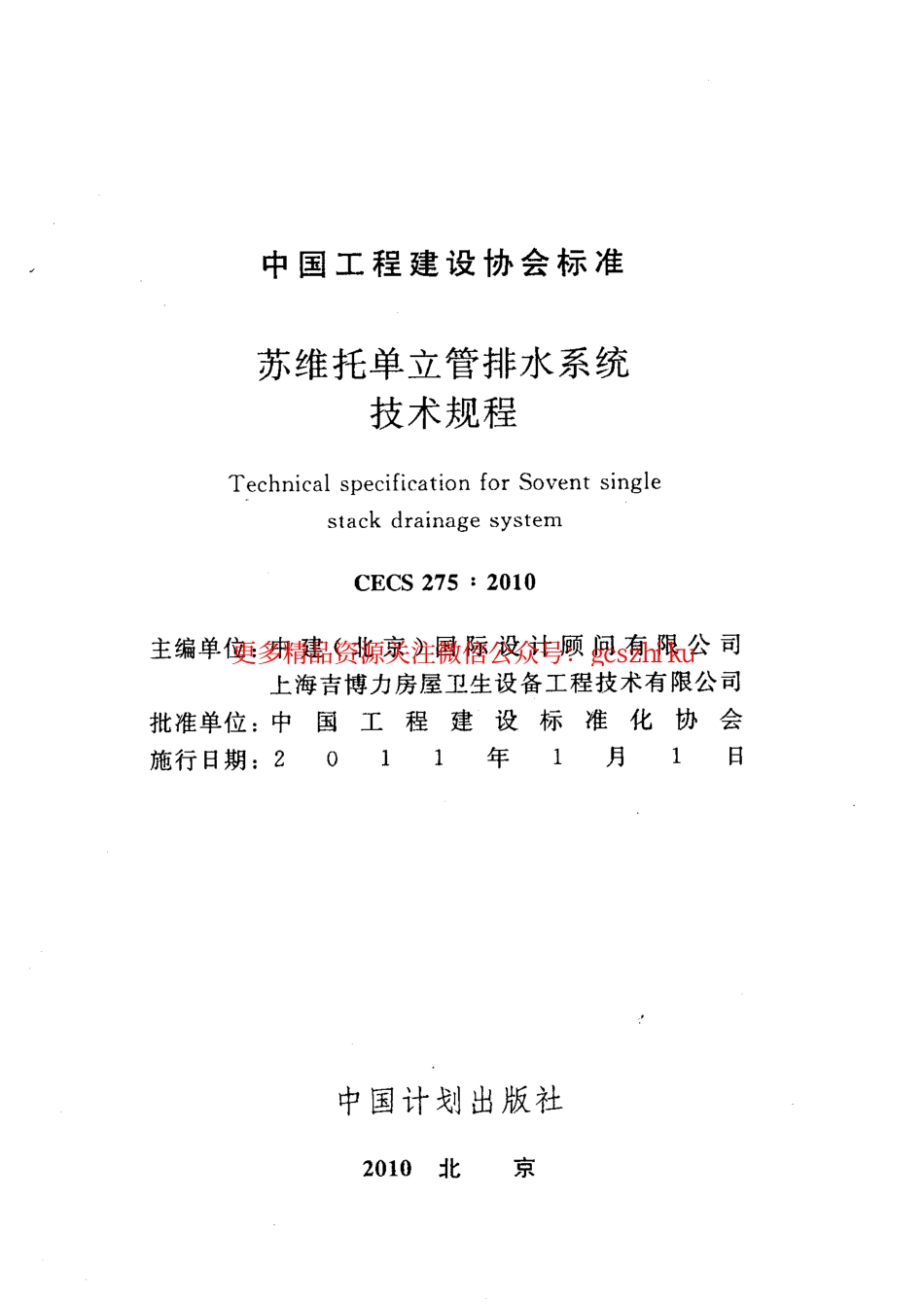标准规范下载.CECS275-2010 苏维托单立管排水系统技术规程.pdf_第2页