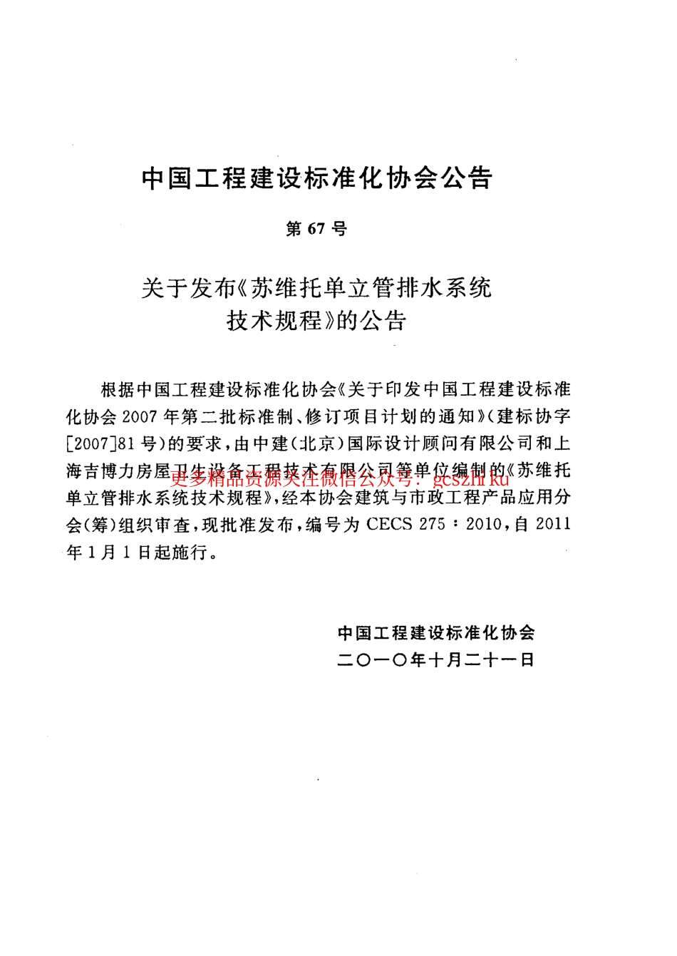 标准规范下载.CECS275-2010 苏维托单立管排水系统技术规程.pdf_第3页