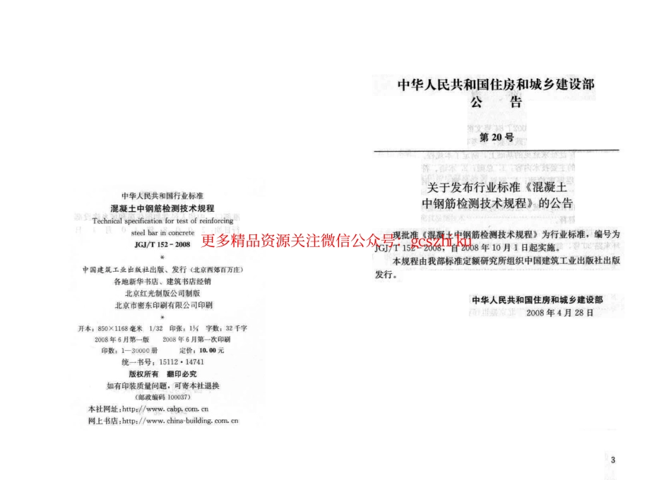 标准规范下载.JGT152-2008 混凝土中钢筋检测技术规程.pdf_第3页