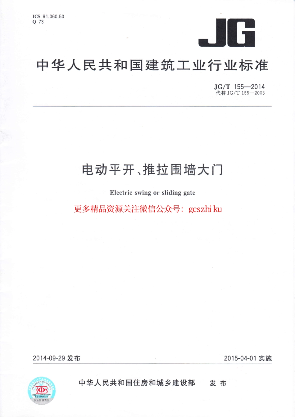 标准规范下载.JGT155-2014 电动平开、推拉围墙大门.pdf_第1页