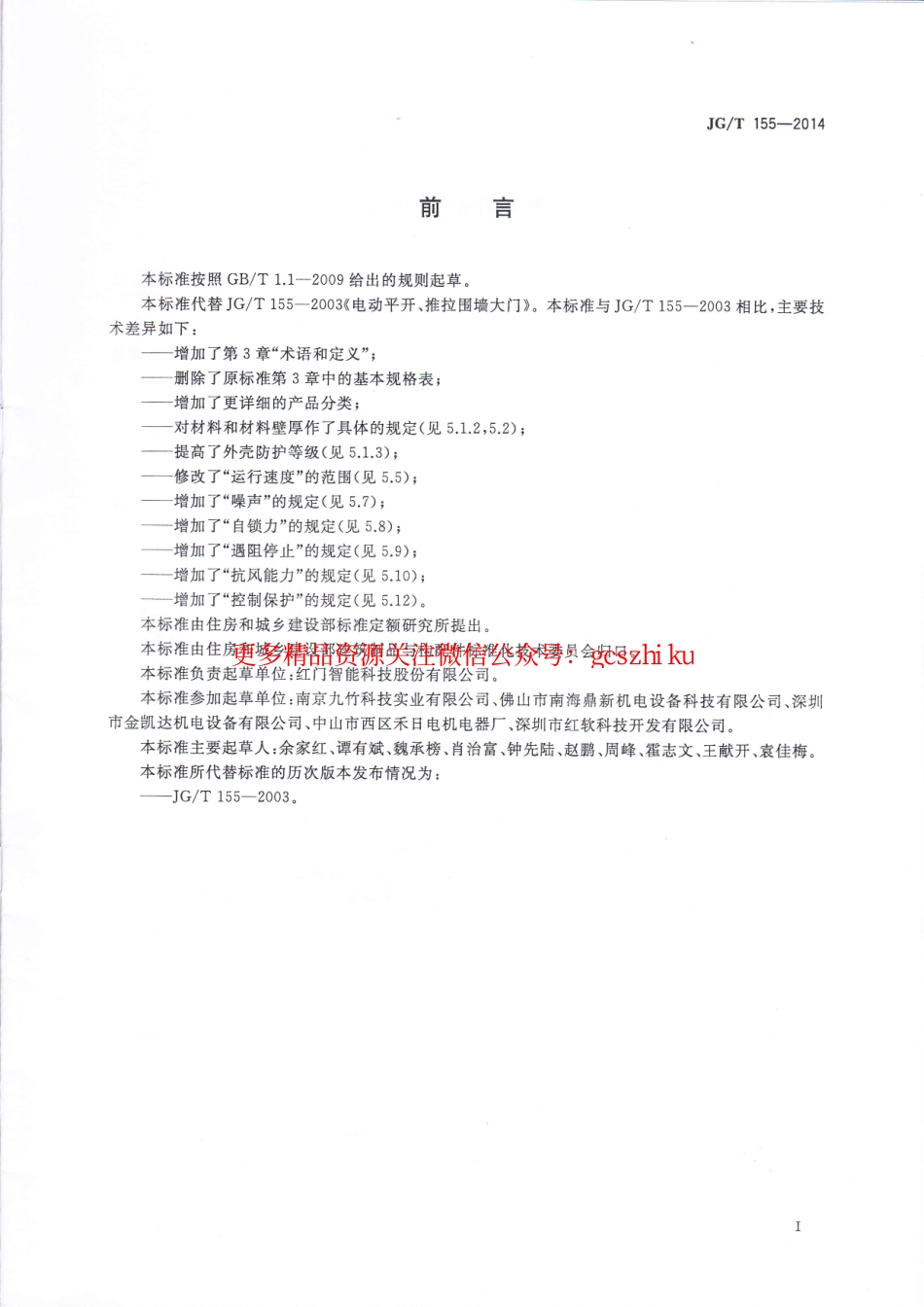 标准规范下载.JGT155-2014 电动平开、推拉围墙大门.pdf_第2页