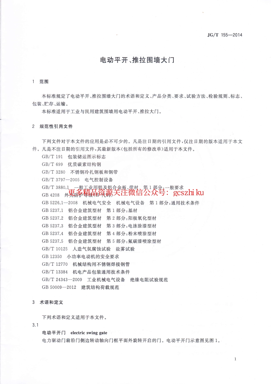 标准规范下载.JGT155-2014 电动平开、推拉围墙大门.pdf_第3页
