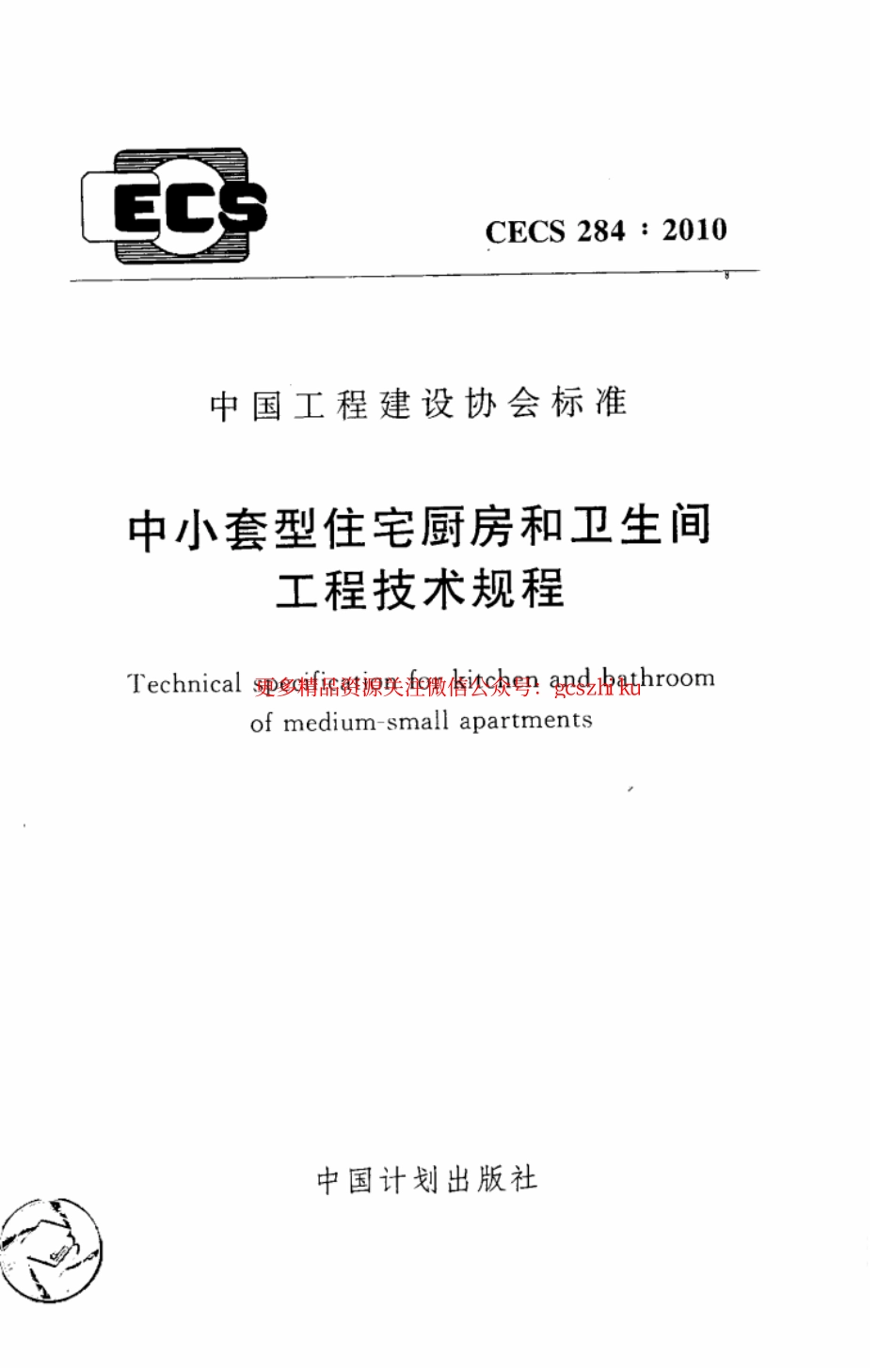 标准规范下载.CECS284-2010 中小套型住宅厨房和卫生间工程技术规程.pdf_第1页