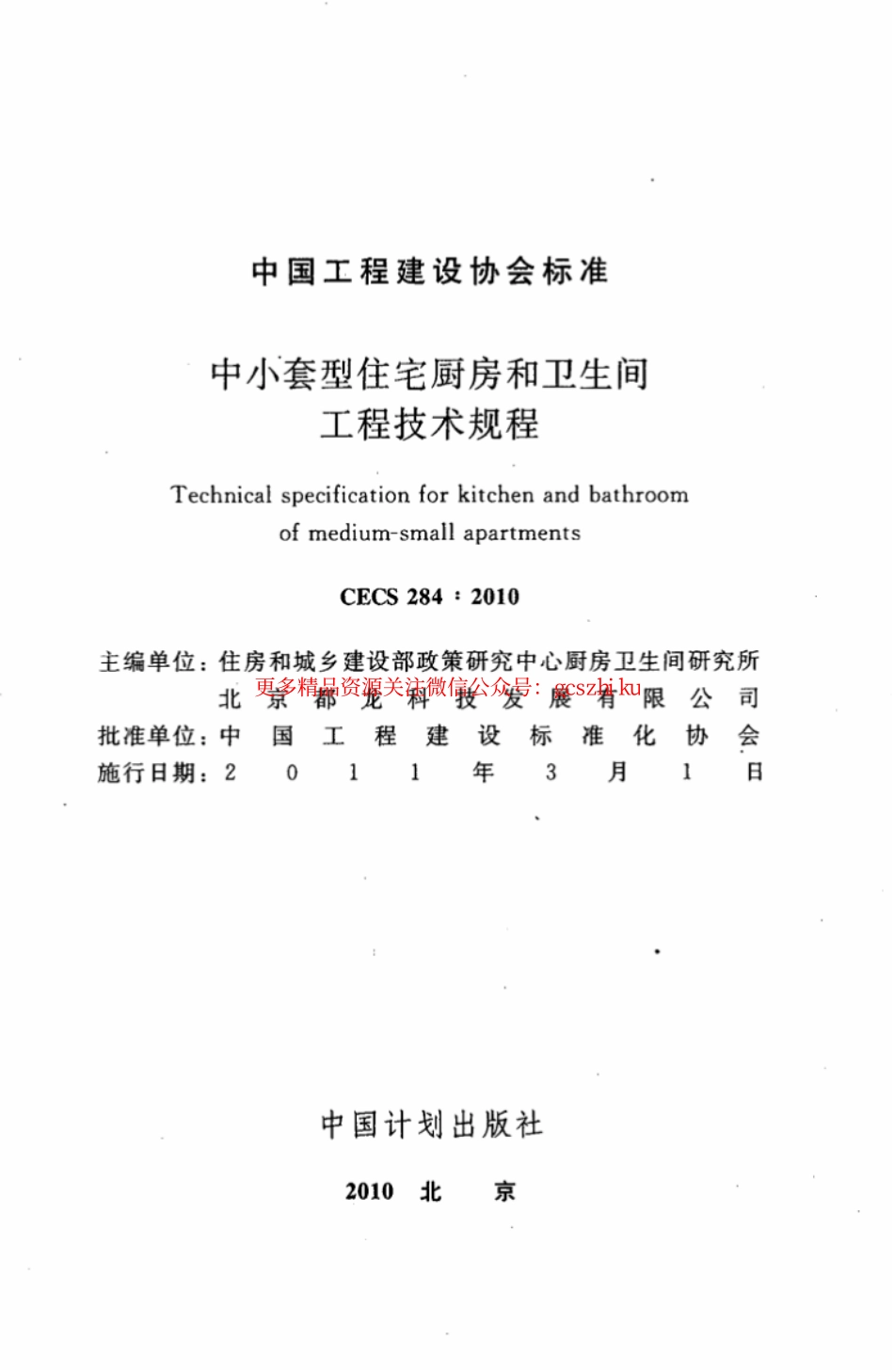 标准规范下载.CECS284-2010 中小套型住宅厨房和卫生间工程技术规程.pdf_第2页