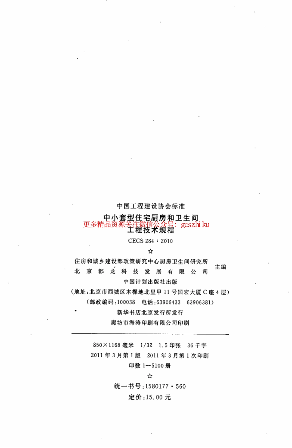 标准规范下载.CECS284-2010 中小套型住宅厨房和卫生间工程技术规程.pdf_第3页