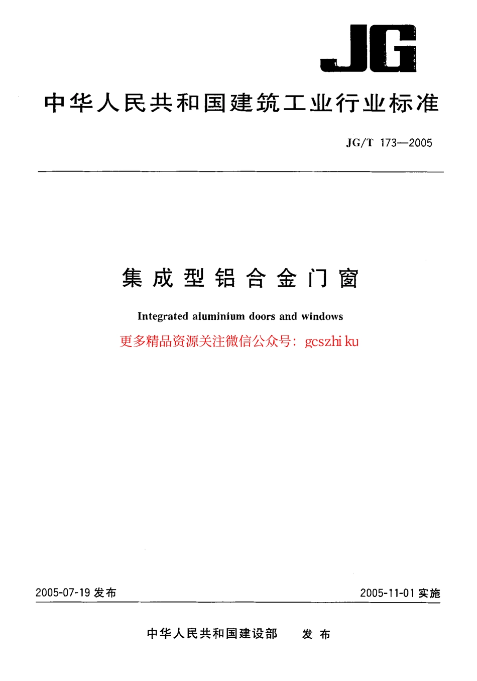 标准规范下载.JGT173-2005 集成型铝合金门窗.pdf_第1页