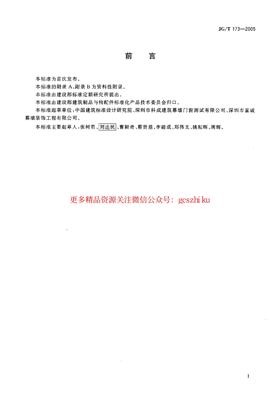 标准规范下载.JGT173-2005 集成型铝合金门窗.pdf_第2页