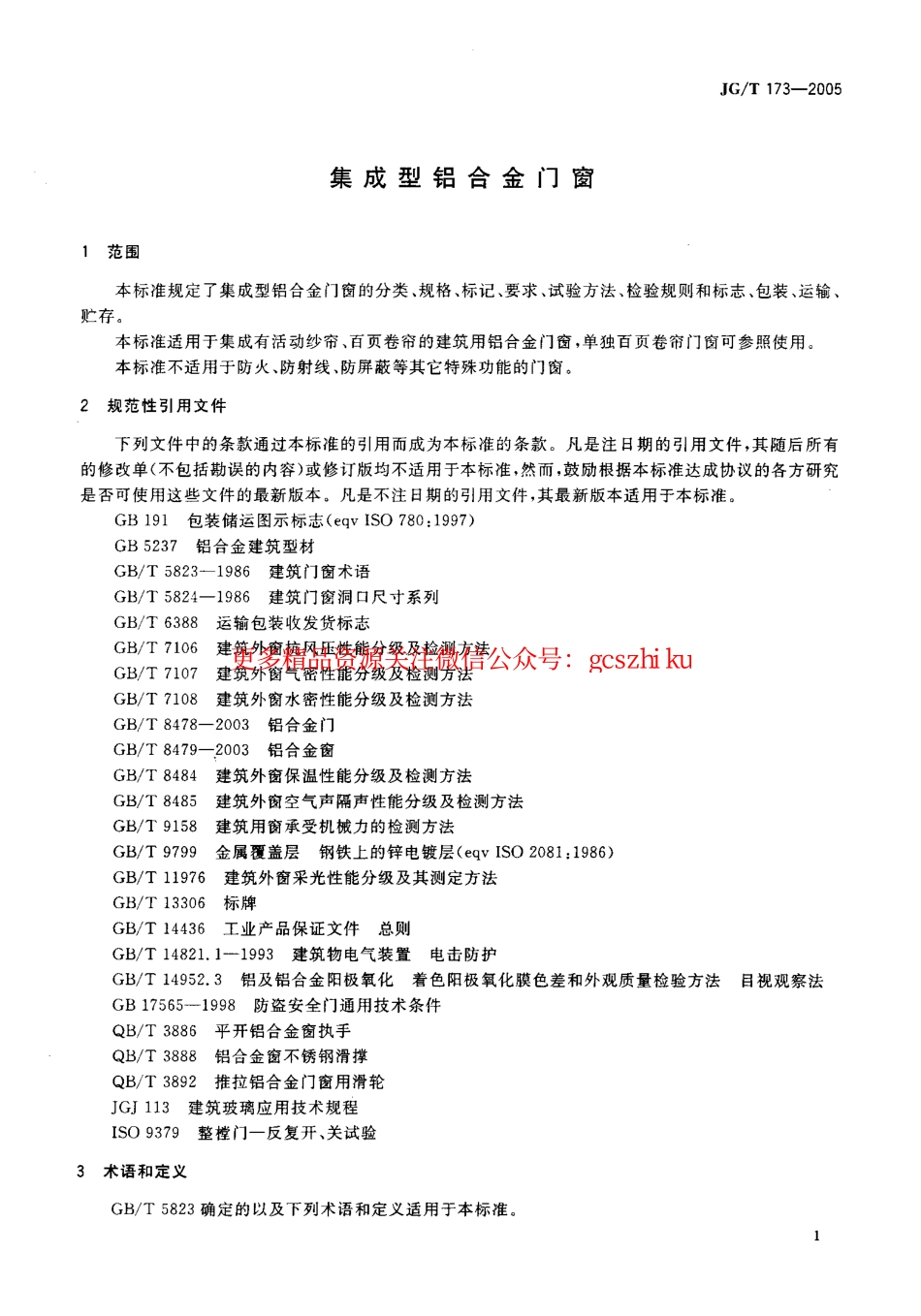 标准规范下载.JGT173-2005 集成型铝合金门窗.pdf_第3页