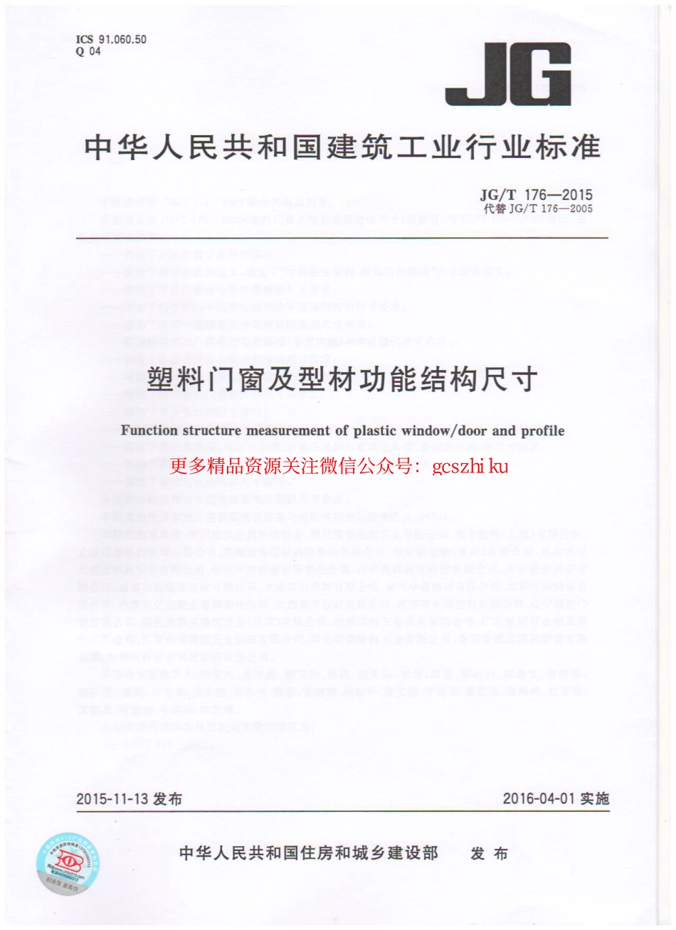 标准规范下载.JGT176-2015 塑料门窗及型材功能结构尺寸.pdf_第1页