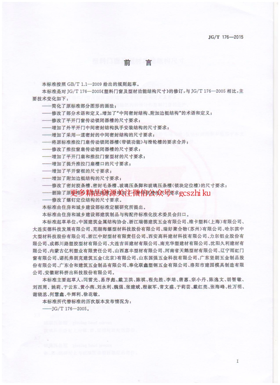 标准规范下载.JGT176-2015 塑料门窗及型材功能结构尺寸.pdf_第2页