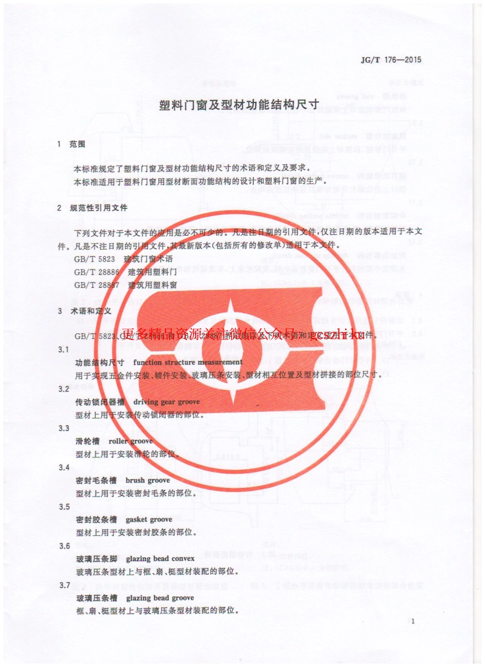 标准规范下载.JGT176-2015 塑料门窗及型材功能结构尺寸.pdf_第3页