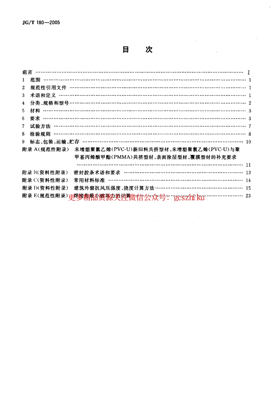 标准规范下载.JGT180-2005 未增塑聚氯乙烯(PVC-U)塑料门.pdf_第2页
