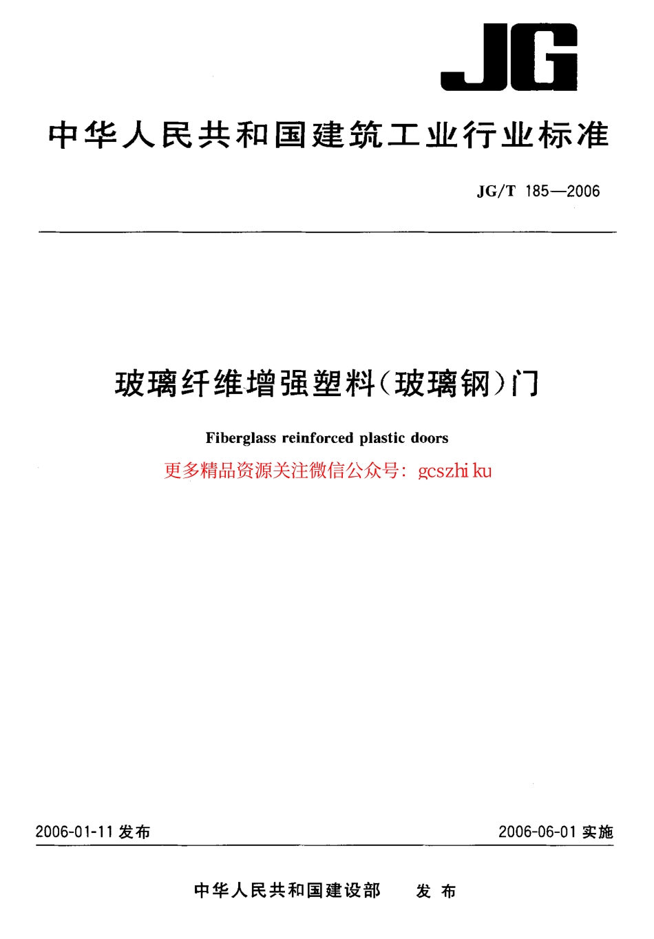 标准规范下载.JGT185-2006 玻璃纤维增强塑料(玻璃钢)门.pdf_第1页
