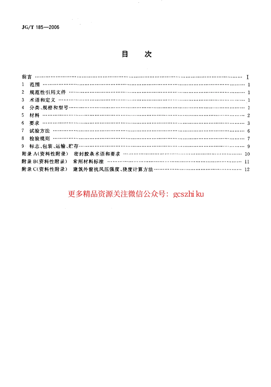 标准规范下载.JGT185-2006 玻璃纤维增强塑料(玻璃钢)门.pdf_第2页
