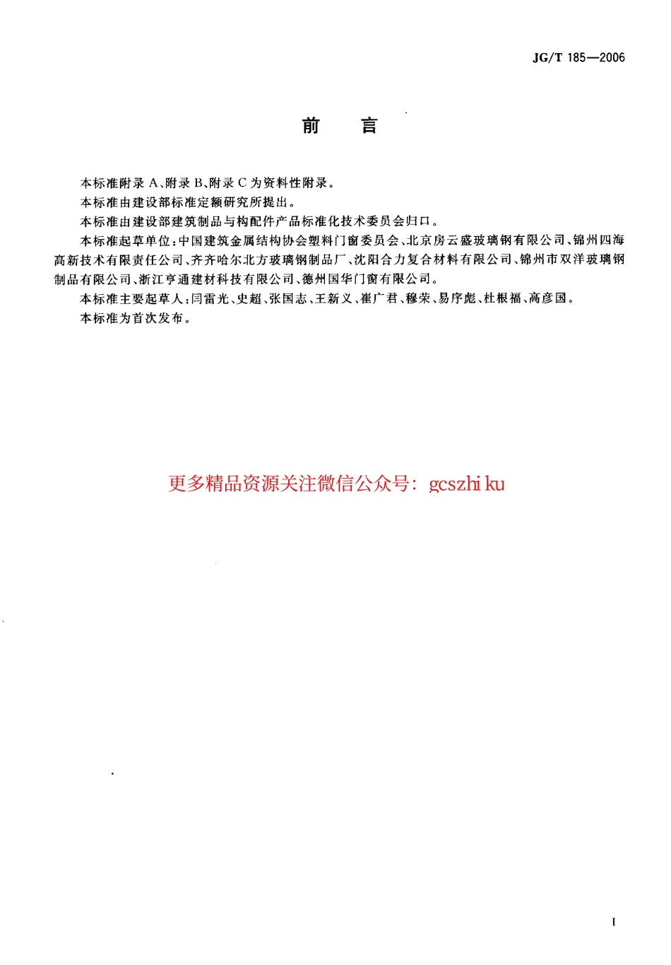 标准规范下载.JGT185-2006 玻璃纤维增强塑料(玻璃钢)门.pdf_第3页