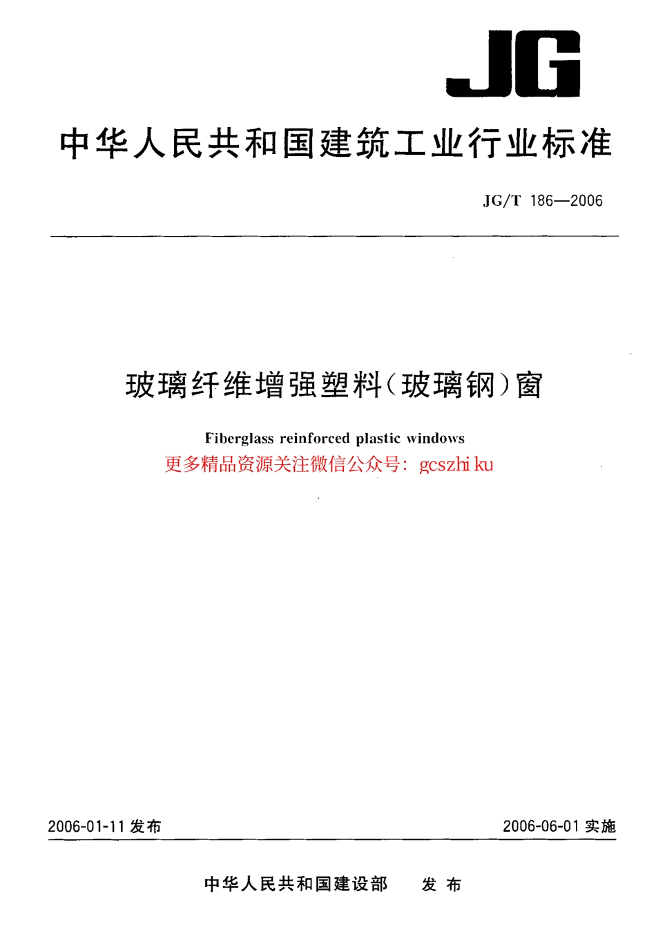 标准规范下载.JGT186-2006 玻璃纤维增强塑料(玻璃钢)窗.pdf_第1页