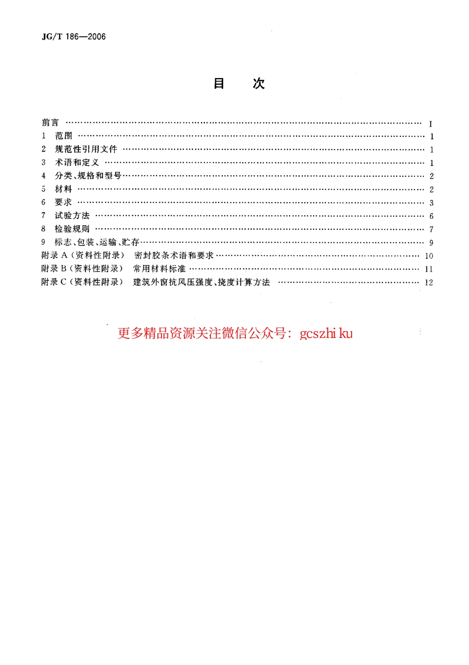 标准规范下载.JGT186-2006 玻璃纤维增强塑料(玻璃钢)窗.pdf_第2页