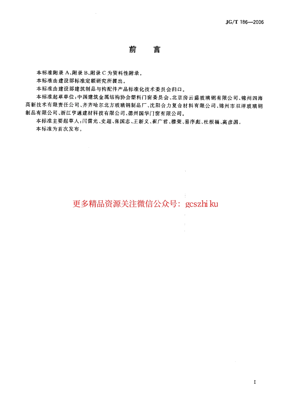 标准规范下载.JGT186-2006 玻璃纤维增强塑料(玻璃钢)窗.pdf_第3页