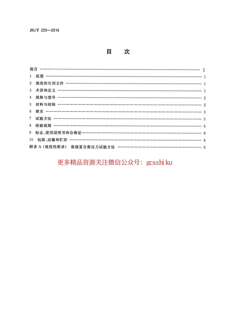 标准规范下载.JGT220-2016 铜铝复合柱翼型散热器.pdf_第2页