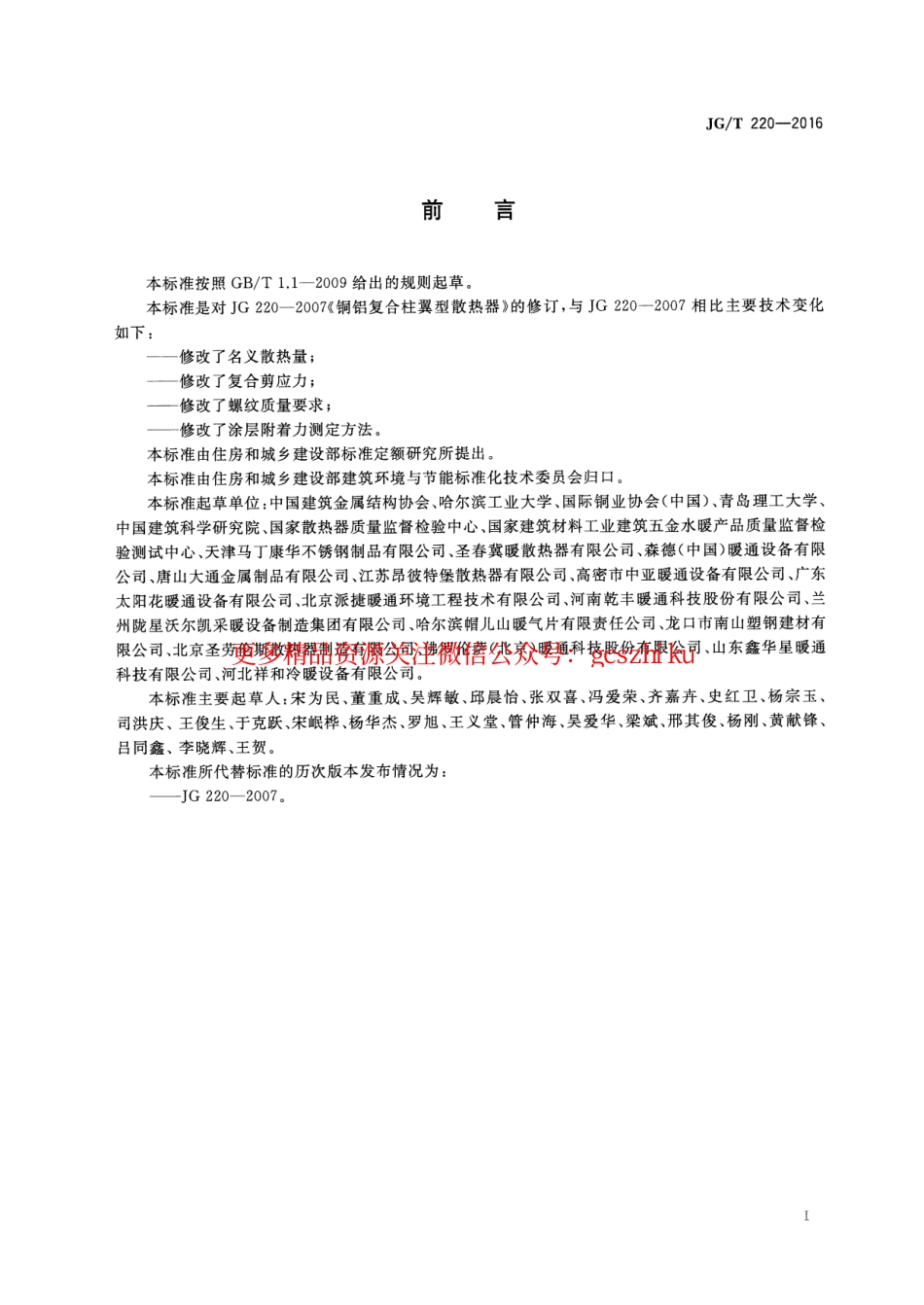 标准规范下载.JGT220-2016 铜铝复合柱翼型散热器.pdf_第3页