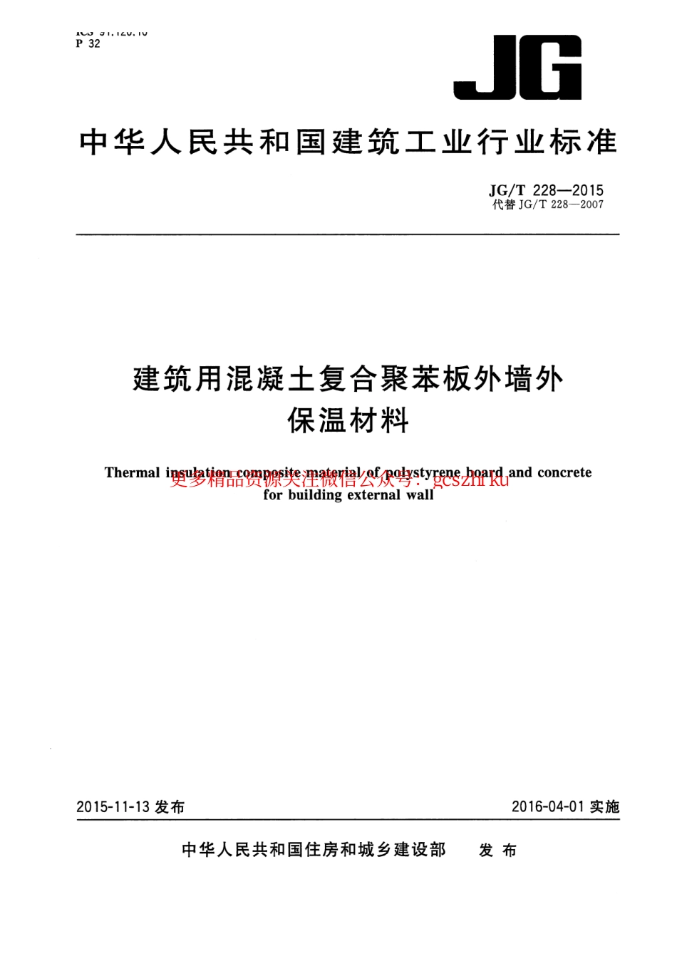 标准规范下载.JGT228-2015 建筑用混凝土复合聚苯板外墙外保温材料.pdf_第1页