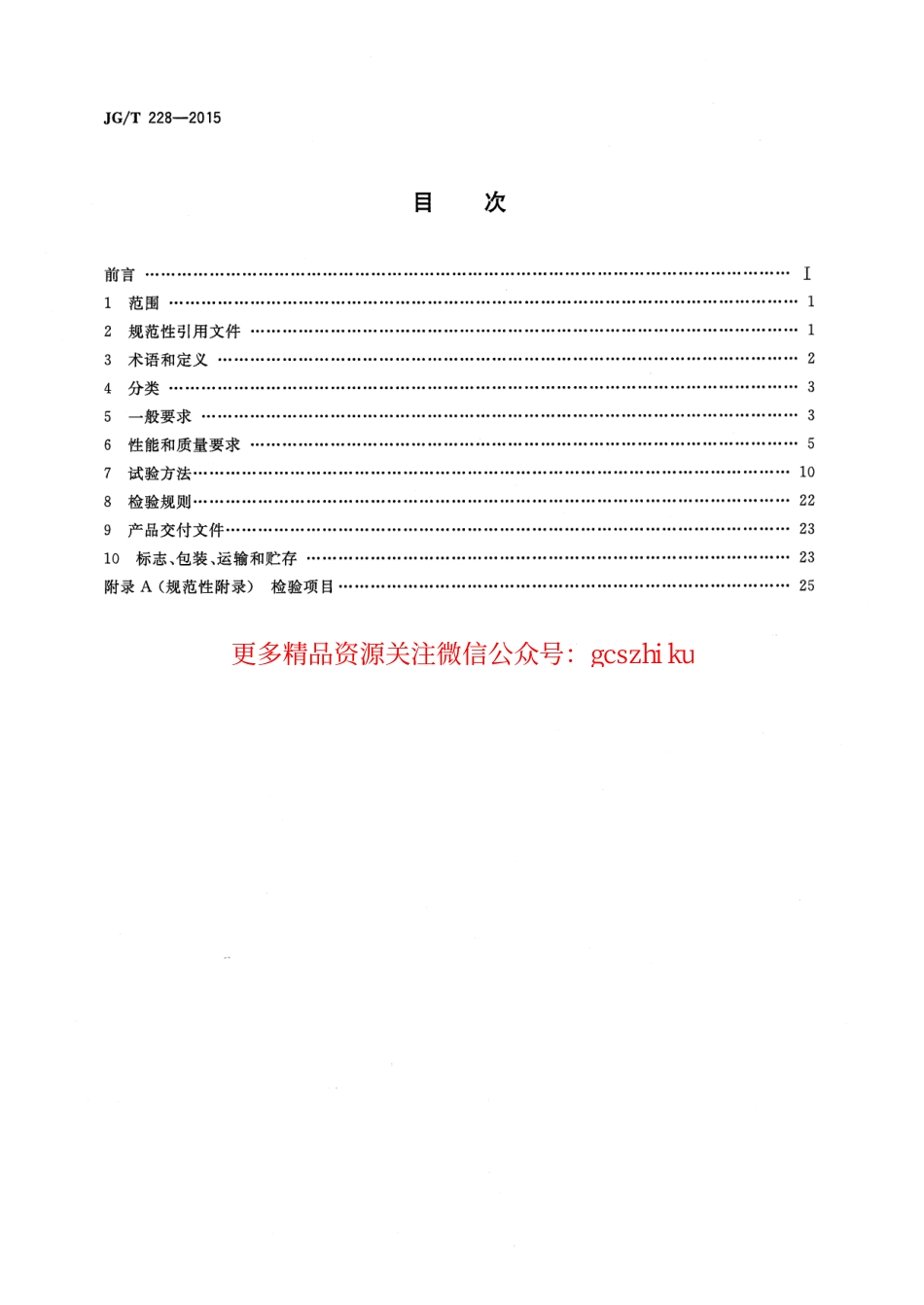 标准规范下载.JGT228-2015 建筑用混凝土复合聚苯板外墙外保温材料.pdf_第2页