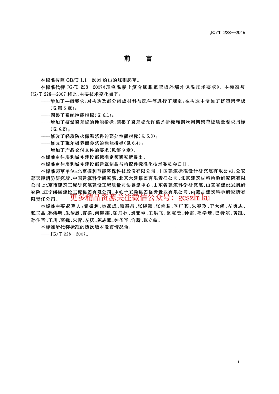 标准规范下载.JGT228-2015 建筑用混凝土复合聚苯板外墙外保温材料.pdf_第3页