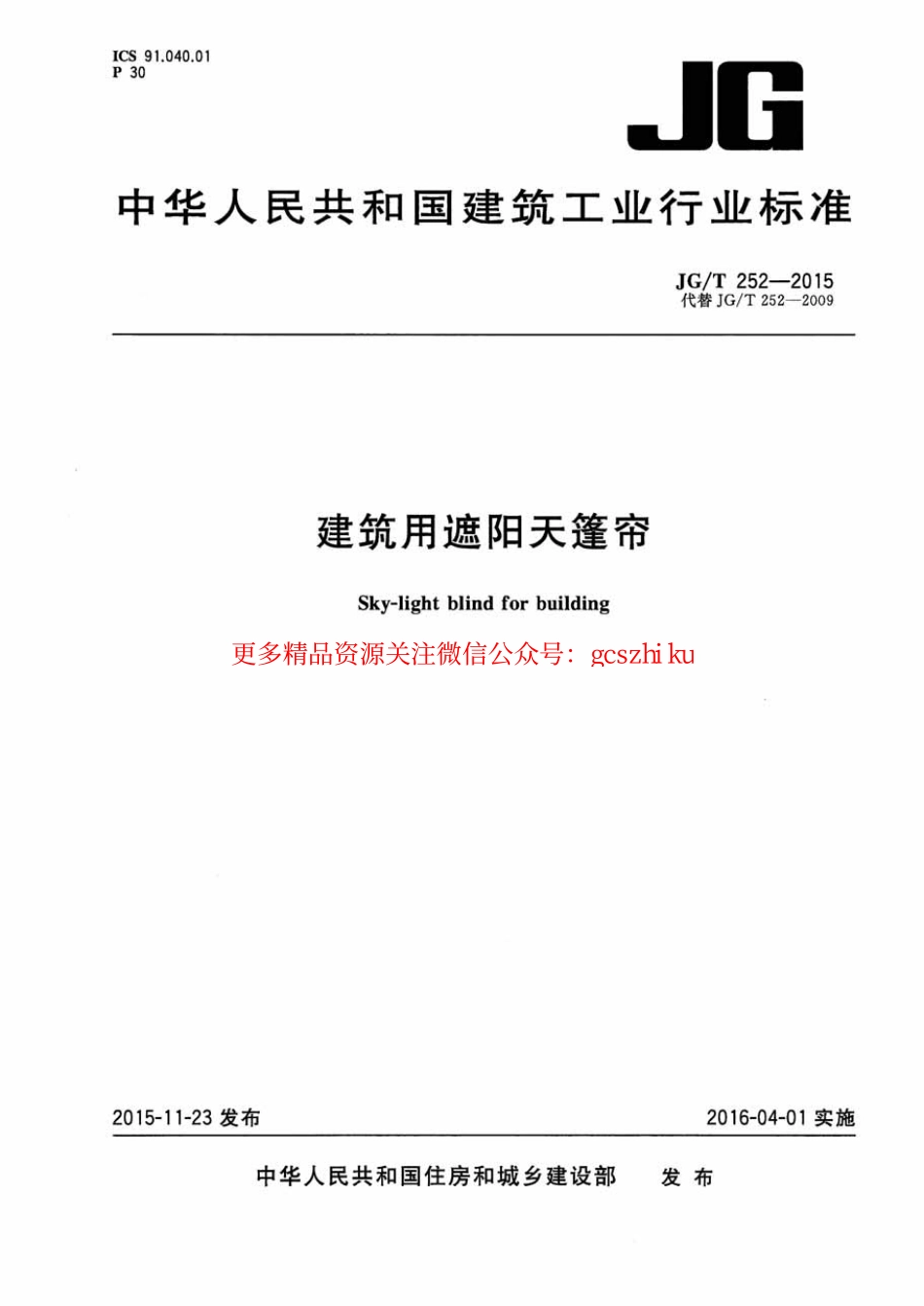 标准规范下载.JGT252-2015 建筑用遮阳天蓬帘.pdf_第1页