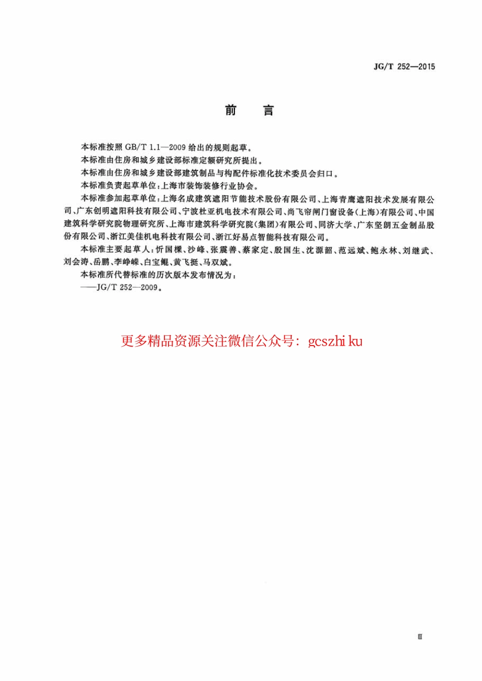 标准规范下载.JGT252-2015 建筑用遮阳天蓬帘.pdf_第3页