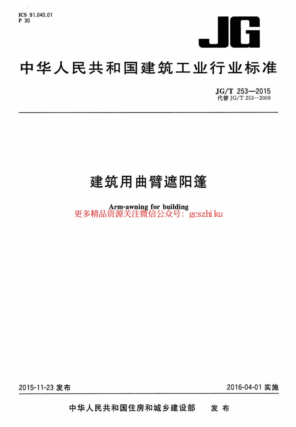 标准规范下载.JGT253-2015 建筑用曲臂遮阳蓬.pdf_第1页