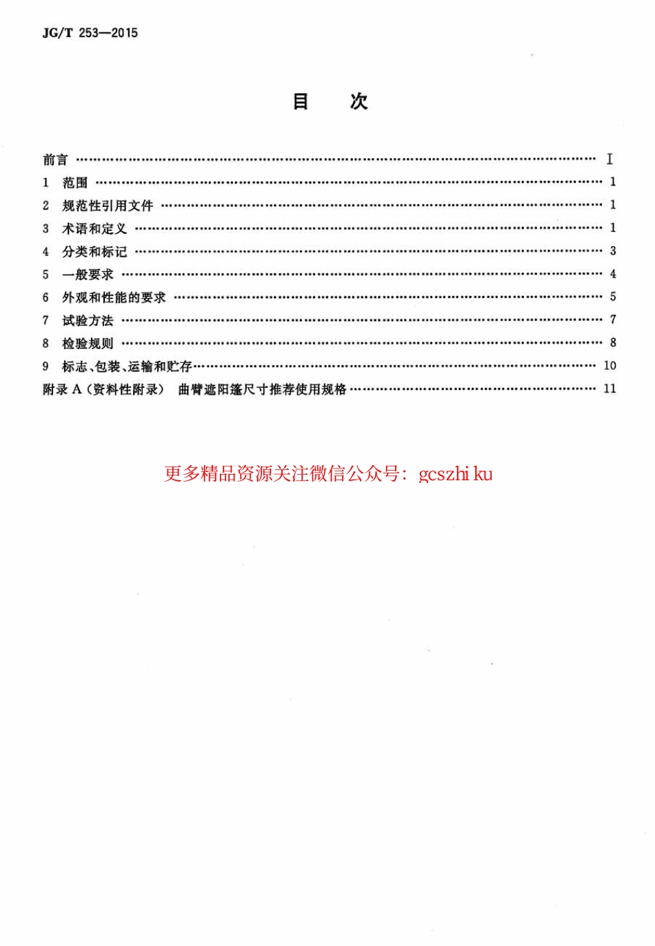 标准规范下载.JGT253-2015 建筑用曲臂遮阳蓬.pdf_第2页