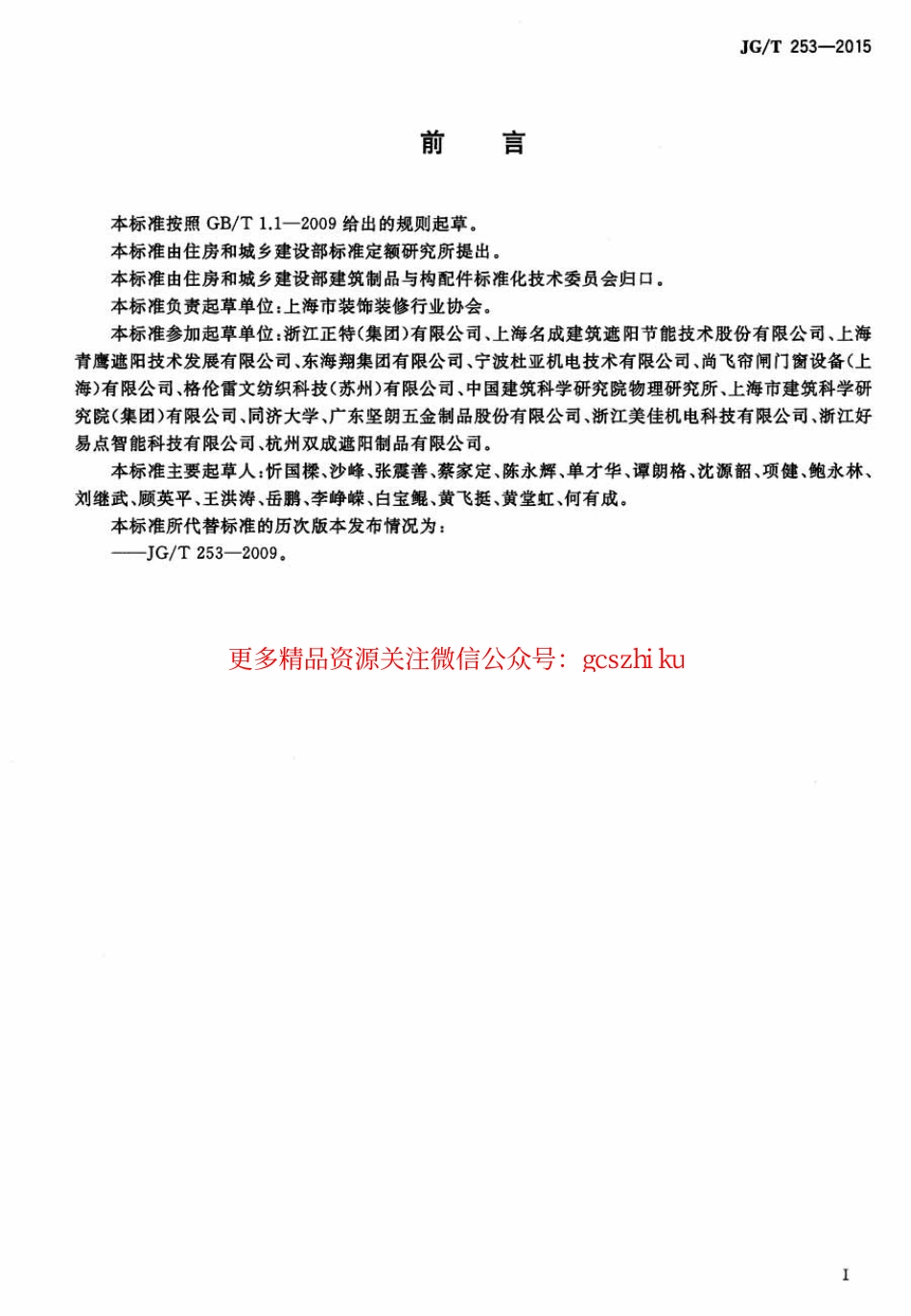 标准规范下载.JGT253-2015 建筑用曲臂遮阳蓬.pdf_第3页