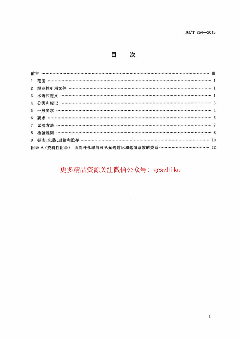 标准规范下载.JGT254-2015 建筑用遮阳软卷帘.pdf_第2页