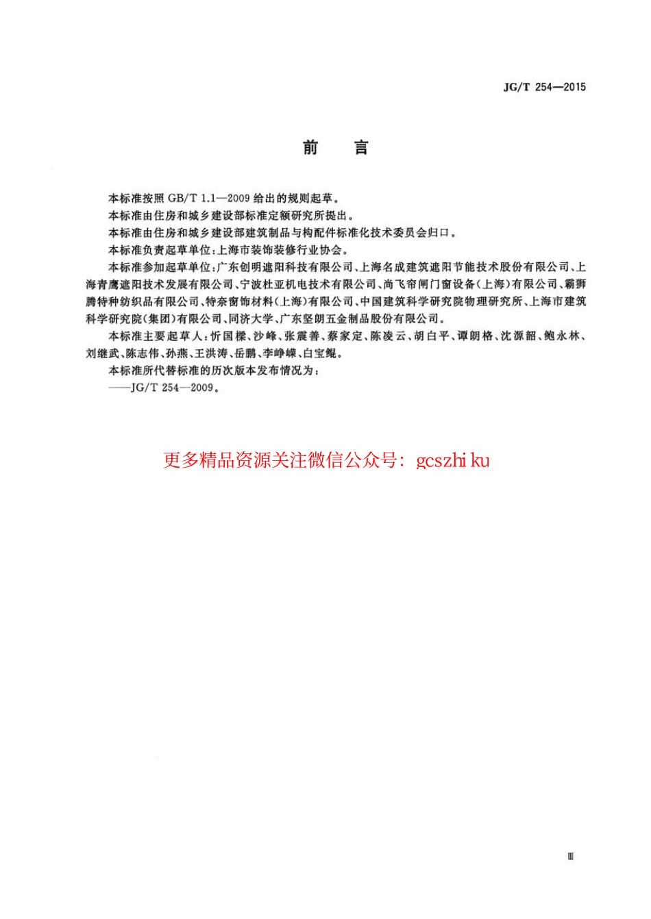 标准规范下载.JGT254-2015 建筑用遮阳软卷帘.pdf_第3页