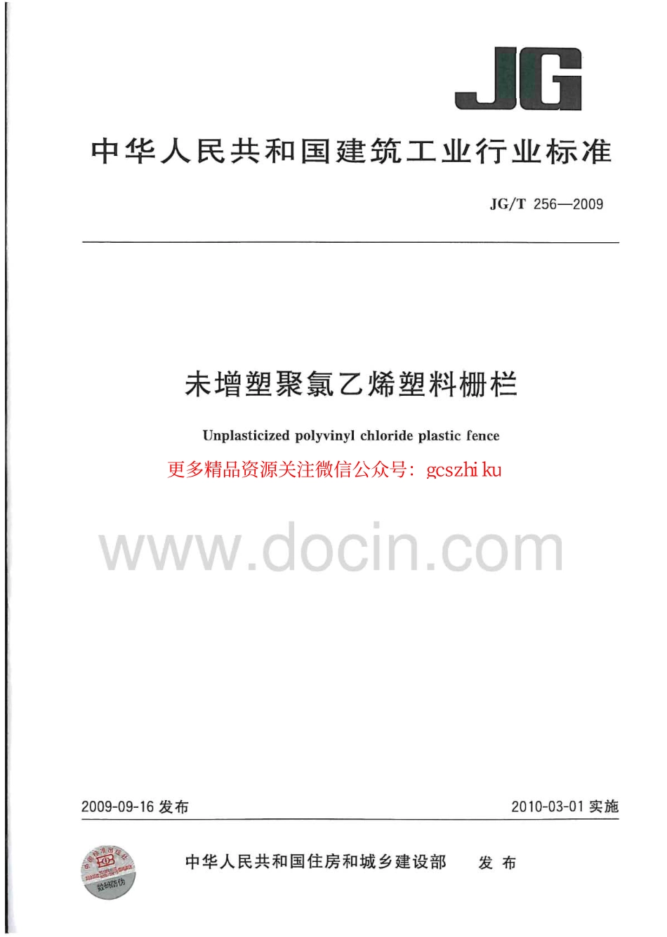 标准规范下载.JGT256-2009 未增塑聚氯乙烯塑料栅栏.pdf_第1页