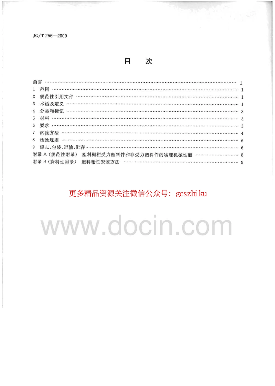 标准规范下载.JGT256-2009 未增塑聚氯乙烯塑料栅栏.pdf_第2页