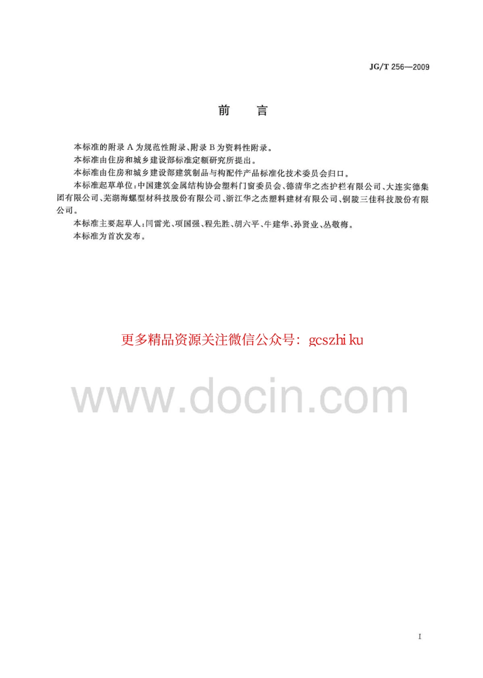 标准规范下载.JGT256-2009 未增塑聚氯乙烯塑料栅栏.pdf_第3页