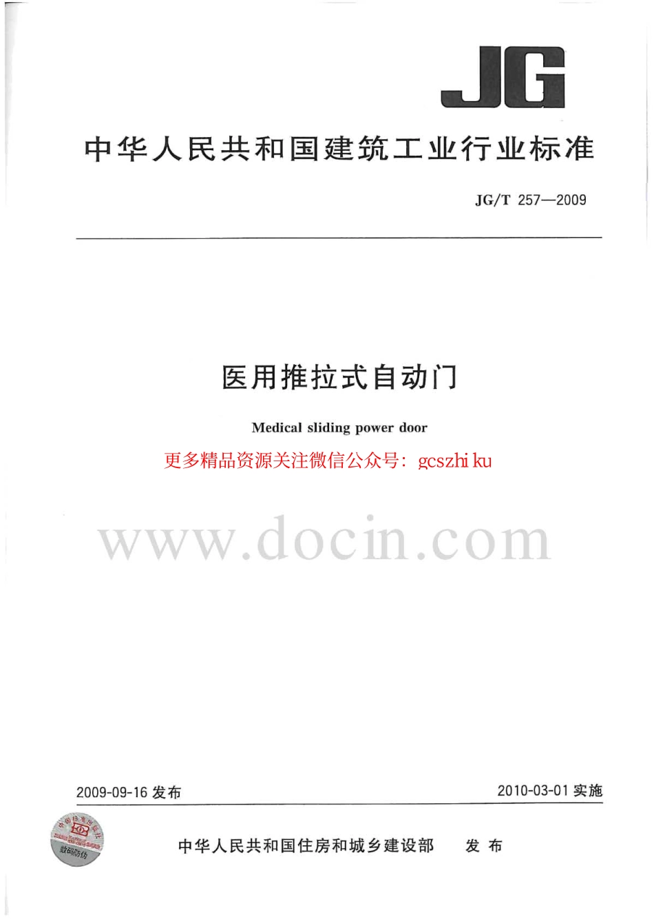 标准规范下载.JGT257-2009 医用推拉式自动门.pdf_第1页