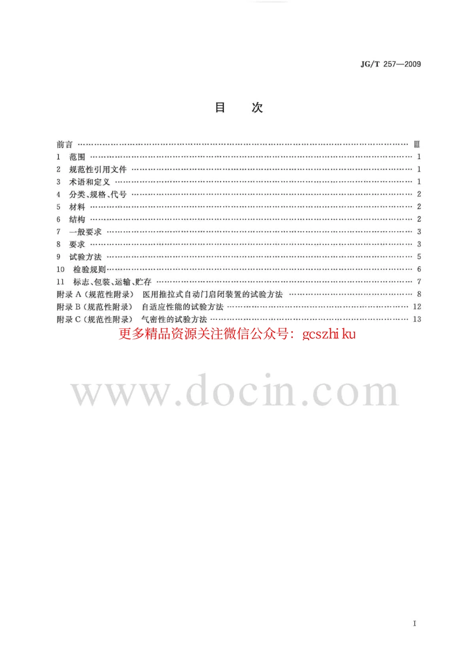 标准规范下载.JGT257-2009 医用推拉式自动门.pdf_第2页