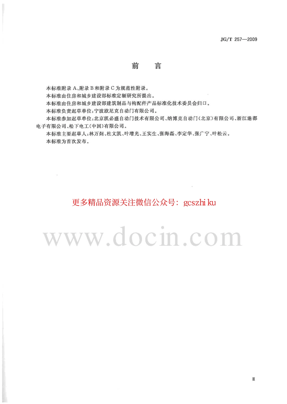 标准规范下载.JGT257-2009 医用推拉式自动门.pdf_第3页
