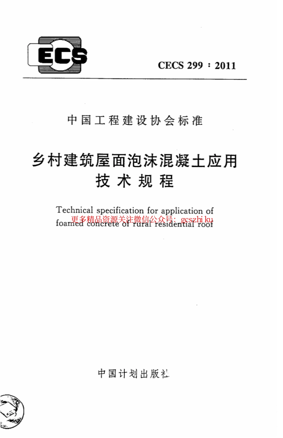 标准规范下载.CECS299-2011 乡村建筑屋面泡沫混凝土应用技术规程.pdf_第1页