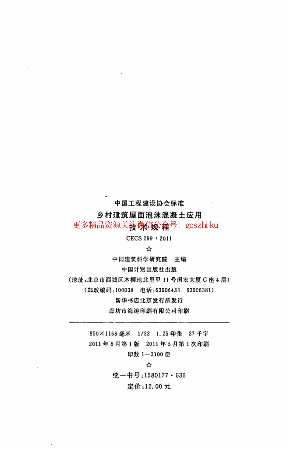 标准规范下载.CECS299-2011 乡村建筑屋面泡沫混凝土应用技术规程.pdf_第3页